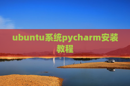 ubuntu系统pycharm安装教程 ubuntu系统pycharm安装教程